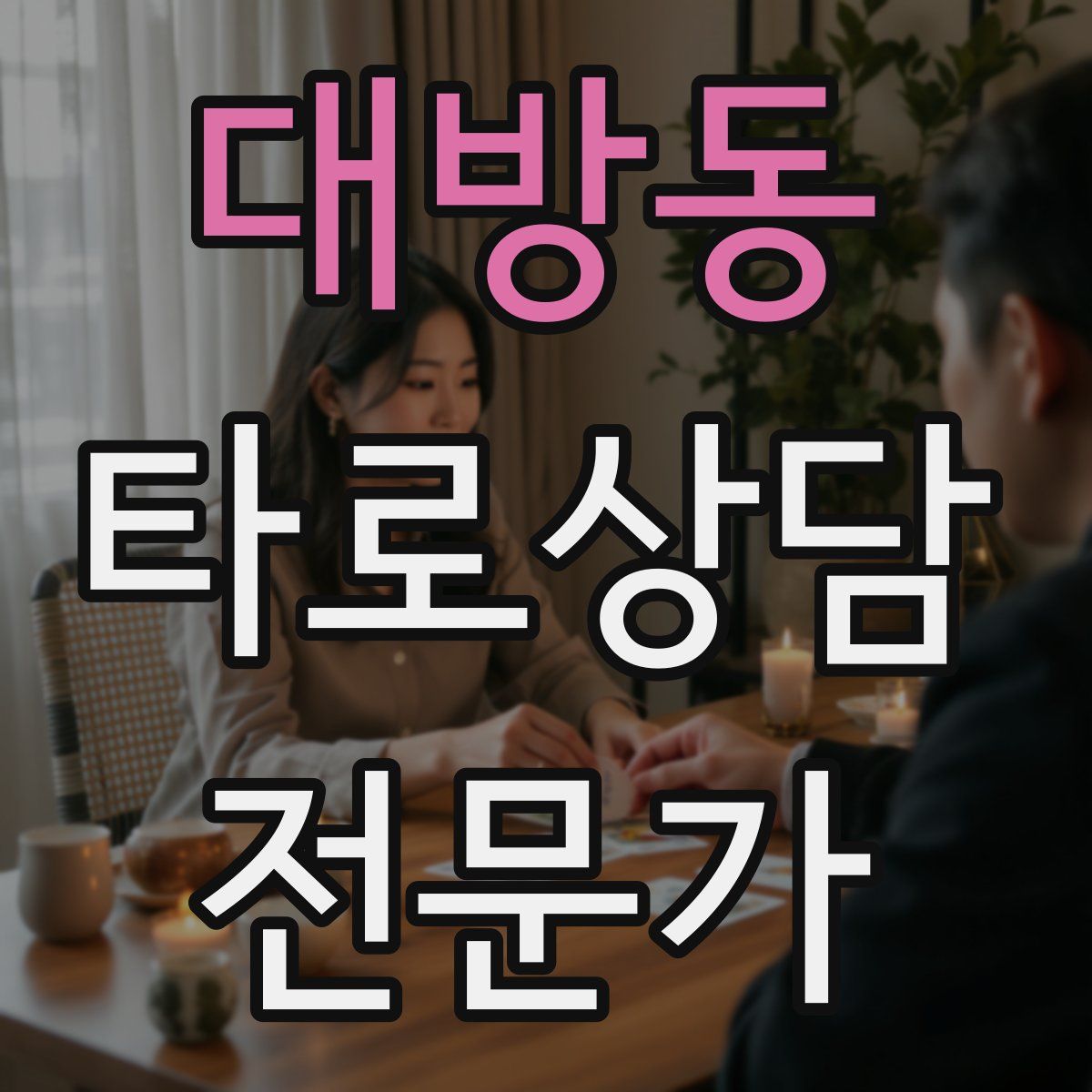대방동 타로상담전문가 자격증