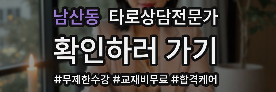 남산동 타로상담전문가 자격증