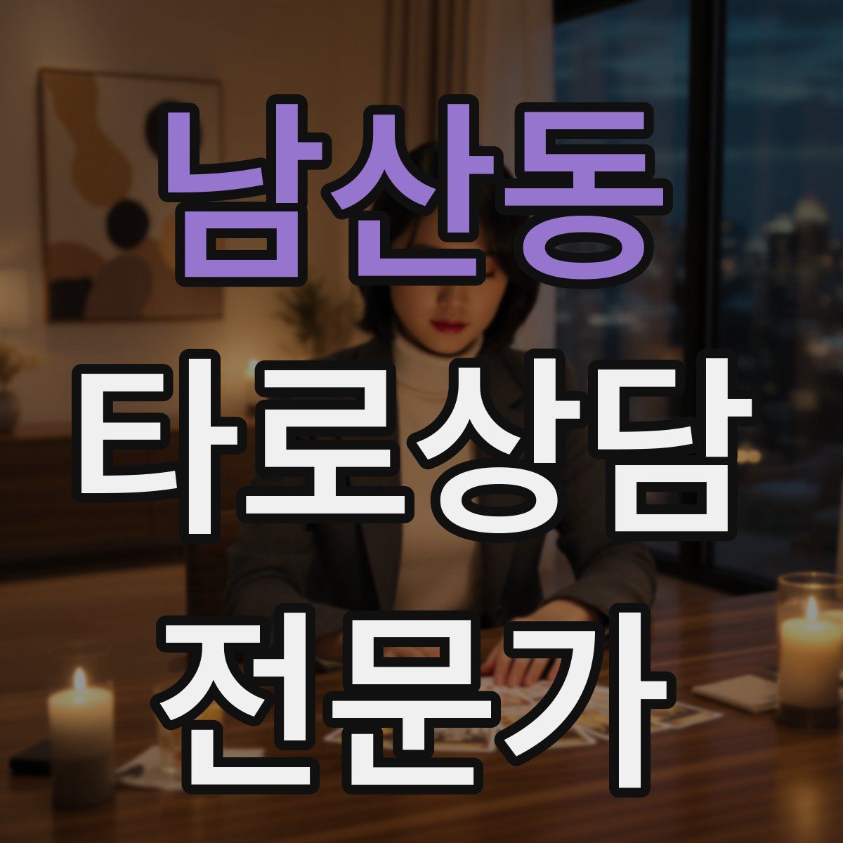 남산동 타로상담전문가 자격증