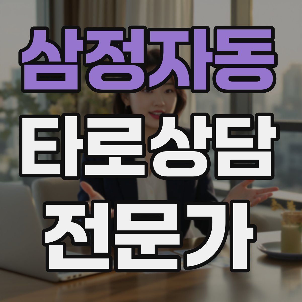 삼정자동 타로상담전문가 자격증