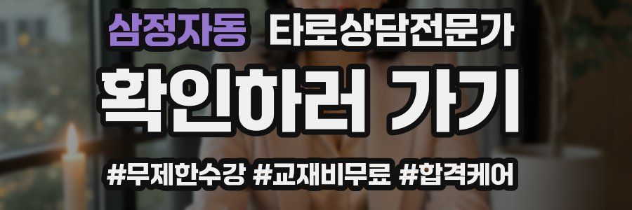 삼정자동 타로상담전문가 자격증