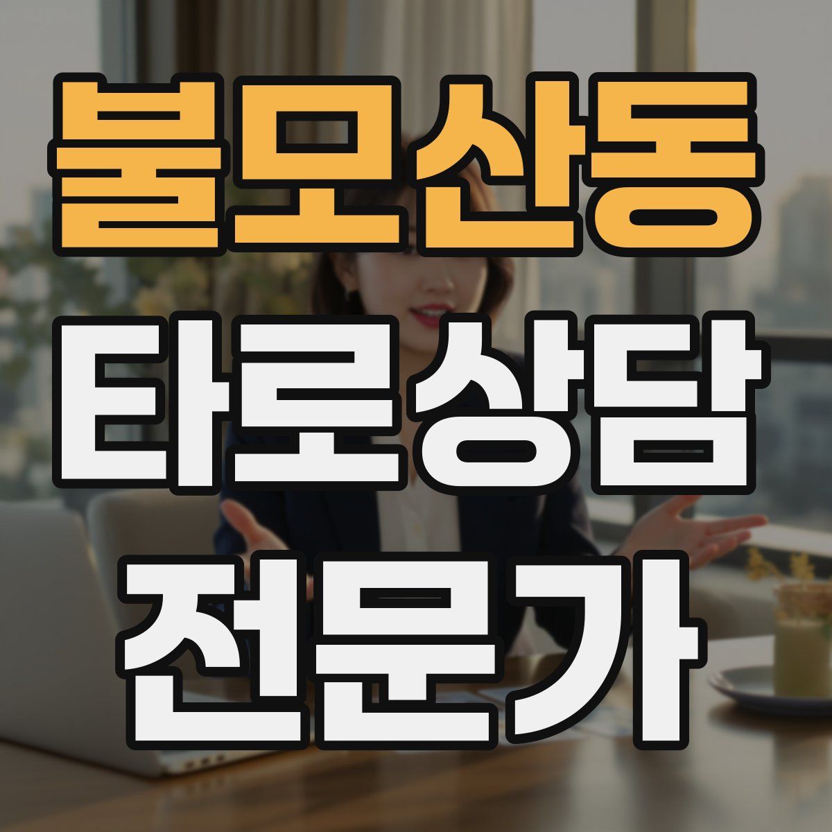 불모산동 타로상담전문가 자격증