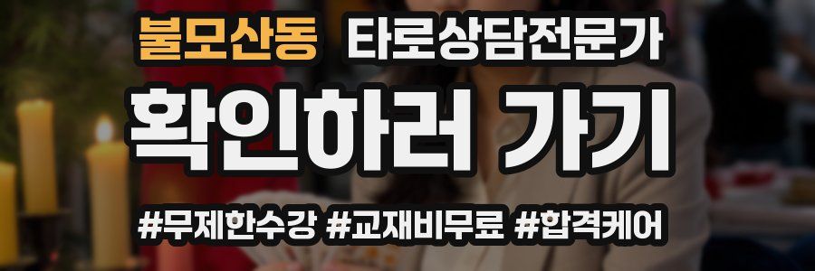 불모산동 타로상담전문가 자격증