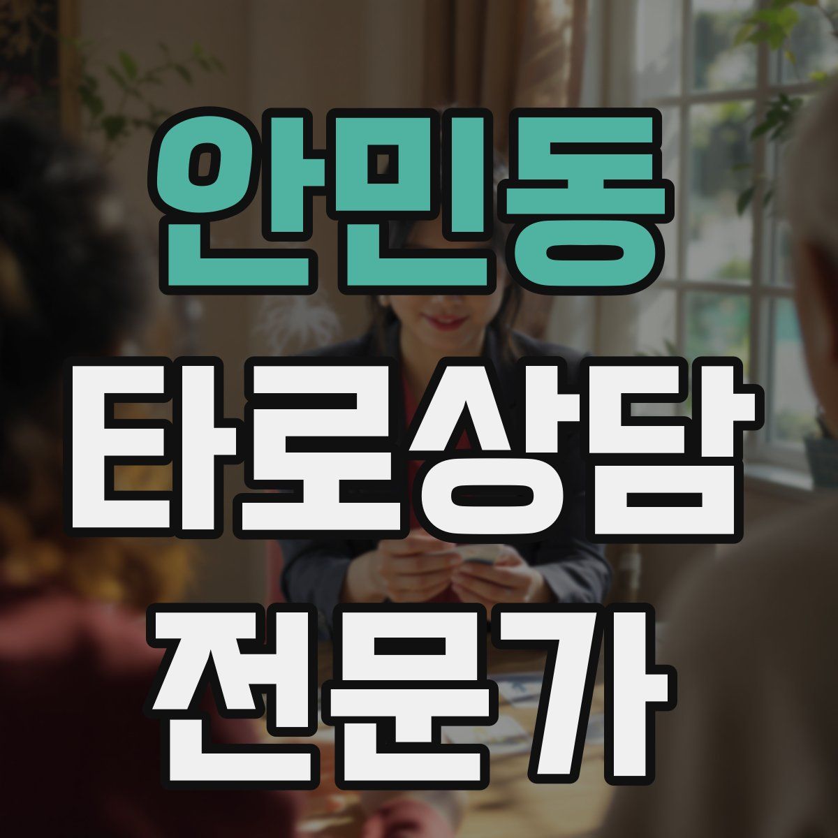안민동 타로상담전문가 자격증