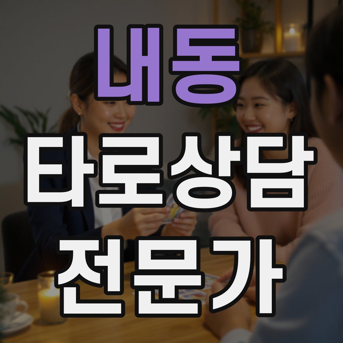 내동 타로상담전문가 자격증