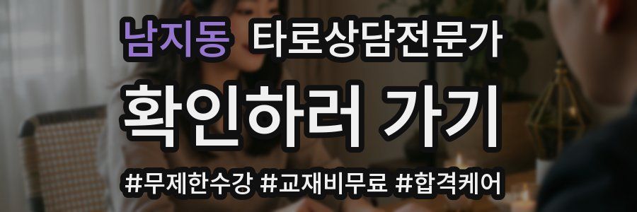 남지동 타로상담전문가 자격증