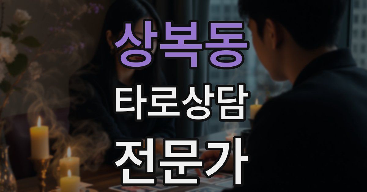 상복동 타로상담전문가 자격증