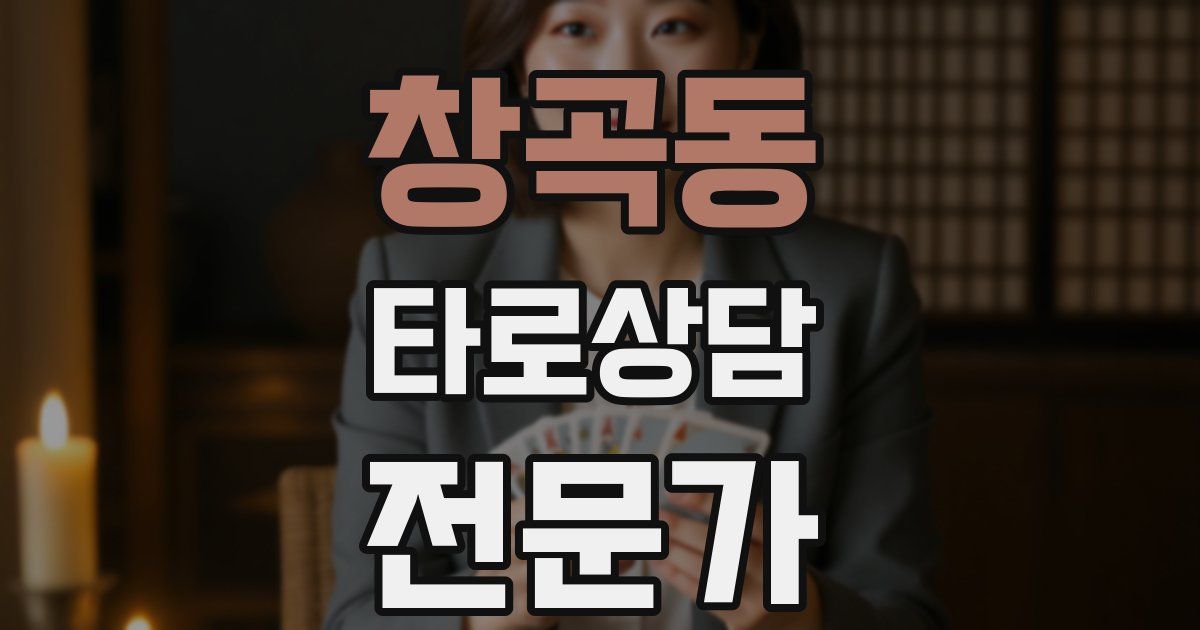 창곡동 타로상담전문가 자격증