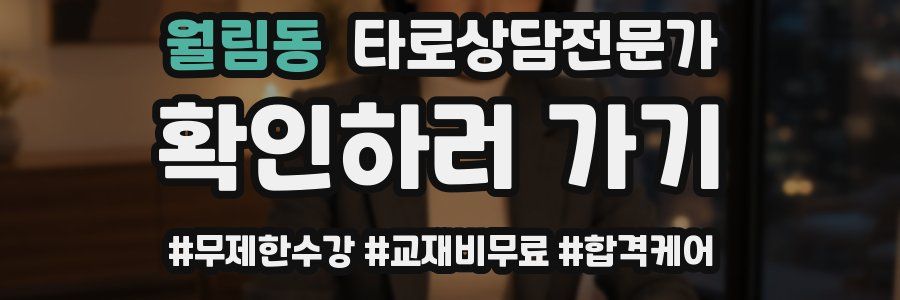 월림동 타로상담전문가 자격증