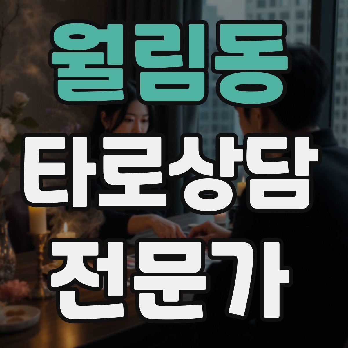 월림동 타로상담전문가 자격증