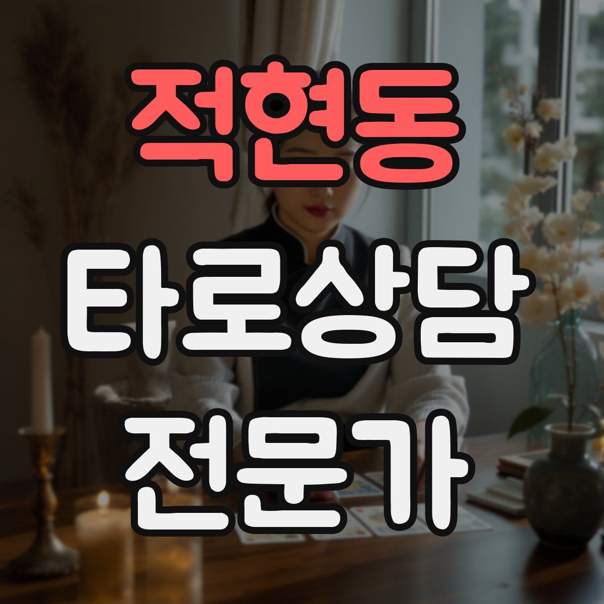 적현동 타로상담전문가 자격증