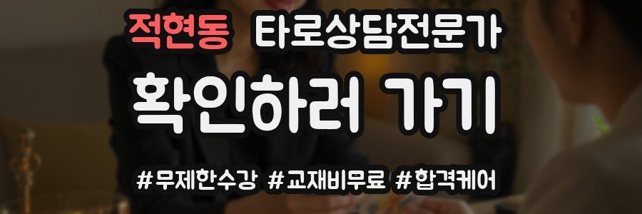 적현동 타로상담전문가 자격증