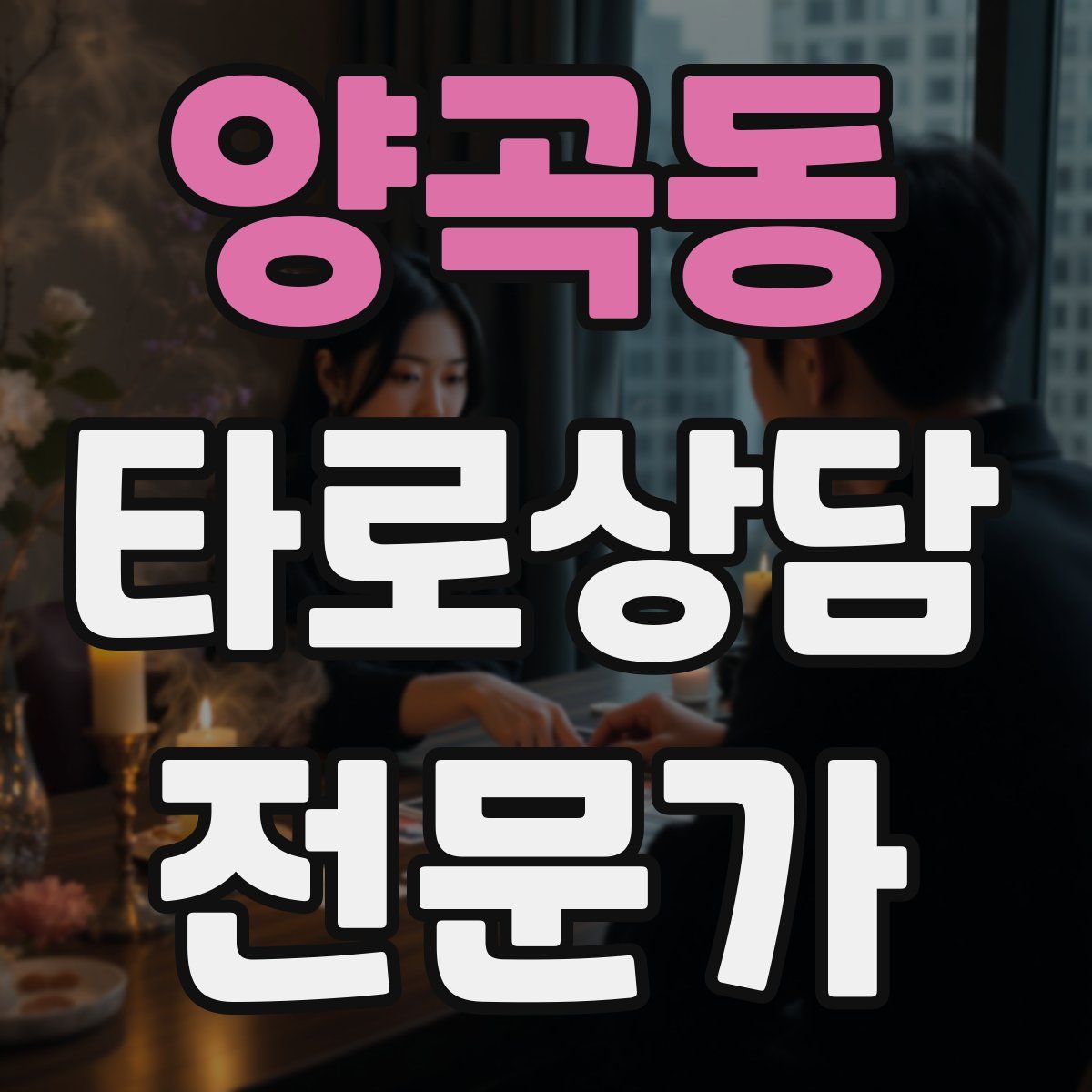 양곡동 타로상담전문가 자격증