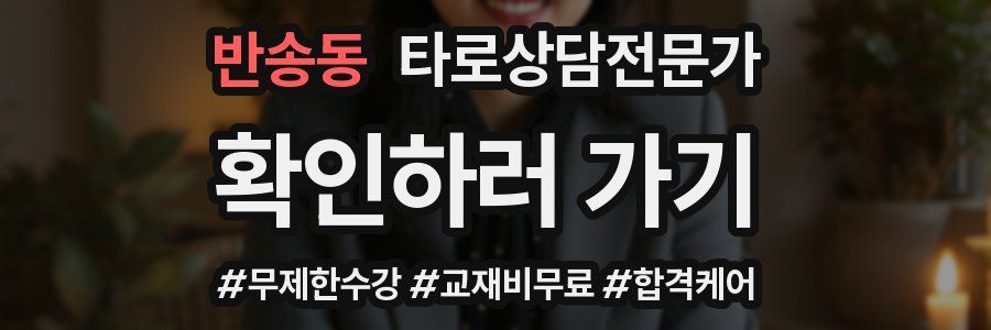 반송동 타로상담전문가 자격증