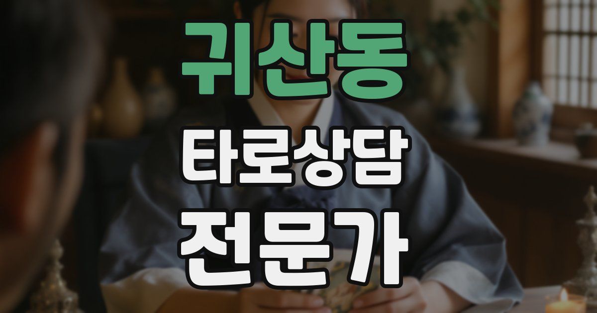 귀산동 타로상담전문가 자격증