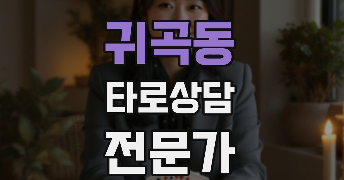 귀곡동 타로상담전문가 자격증
