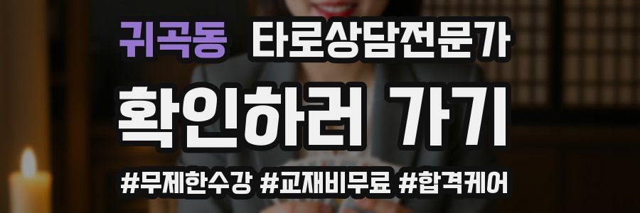 귀곡동 타로상담전문가 자격증