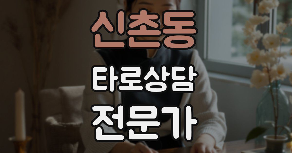신촌동 타로상담전문가 자격증