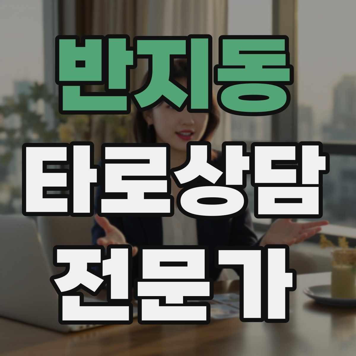 반지동 타로상담전문가 자격증
