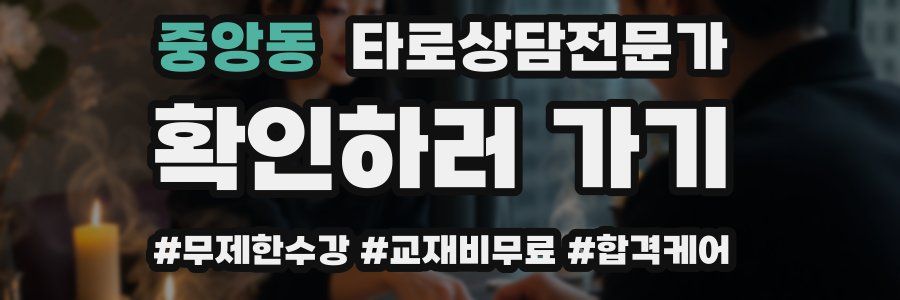 중앙동 타로상담전문가 자격증