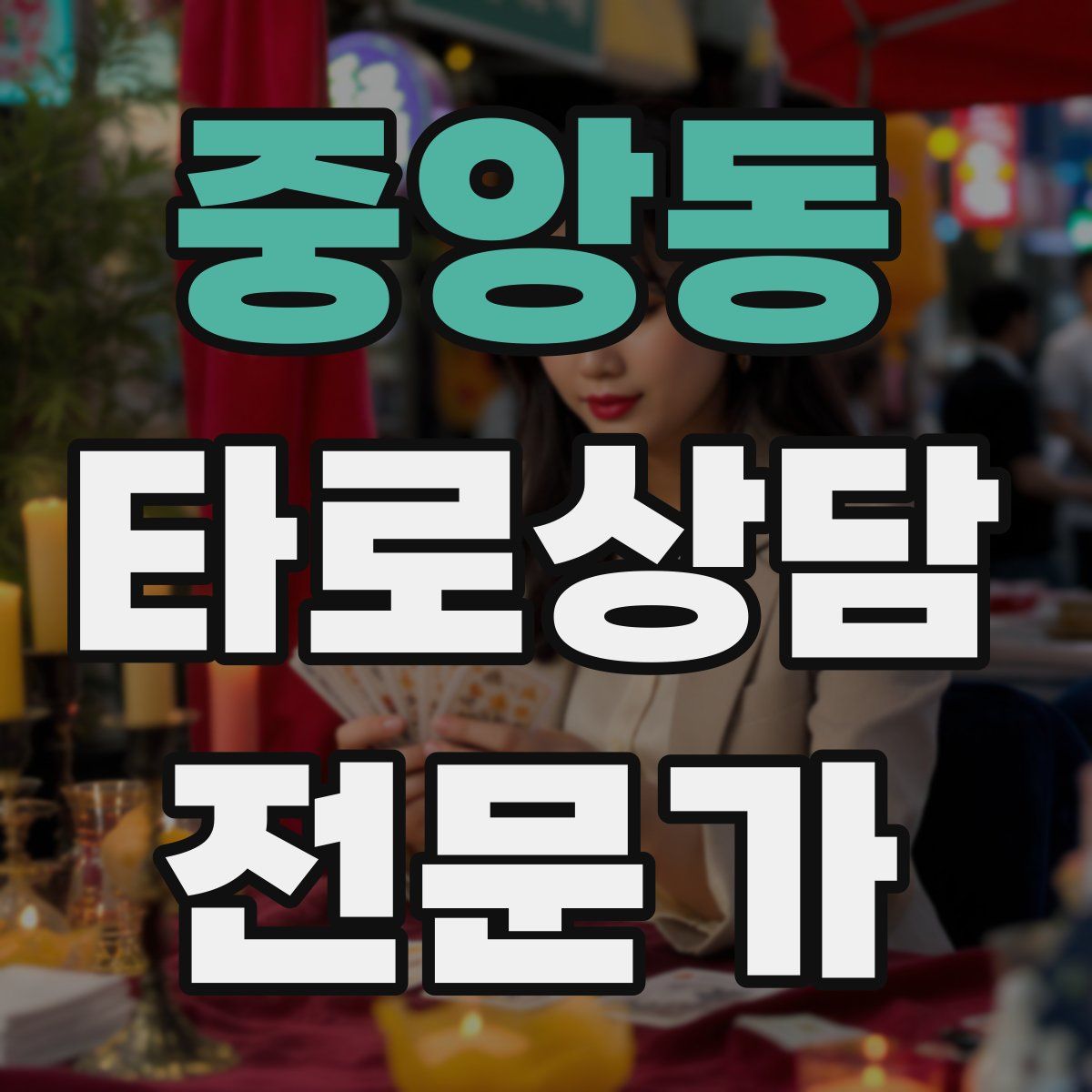 중앙동 타로상담전문가 자격증