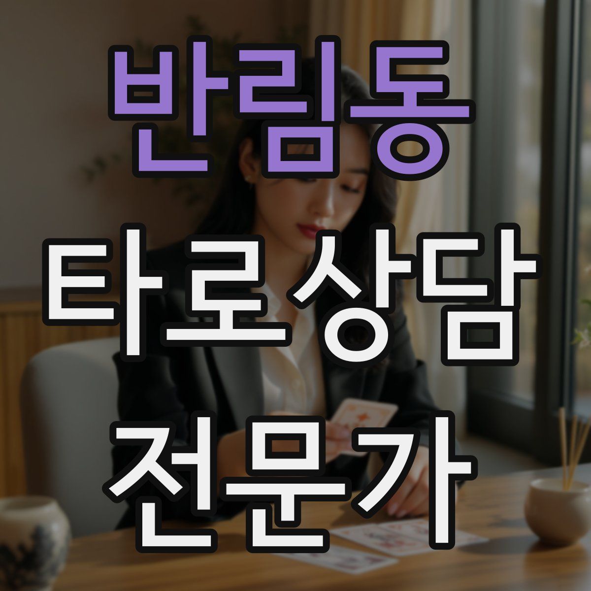 반림동 타로상담전문가 자격증