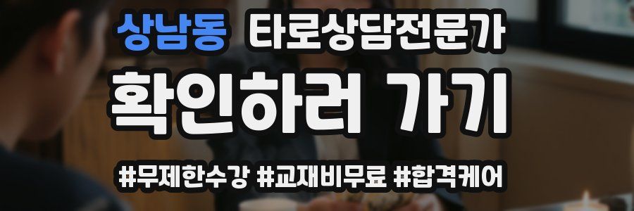 상남동 타로상담전문가 자격증