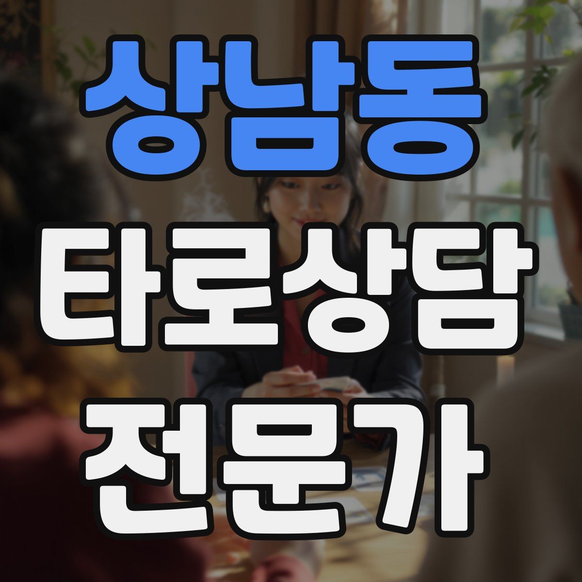 상남동 타로상담전문가 자격증
