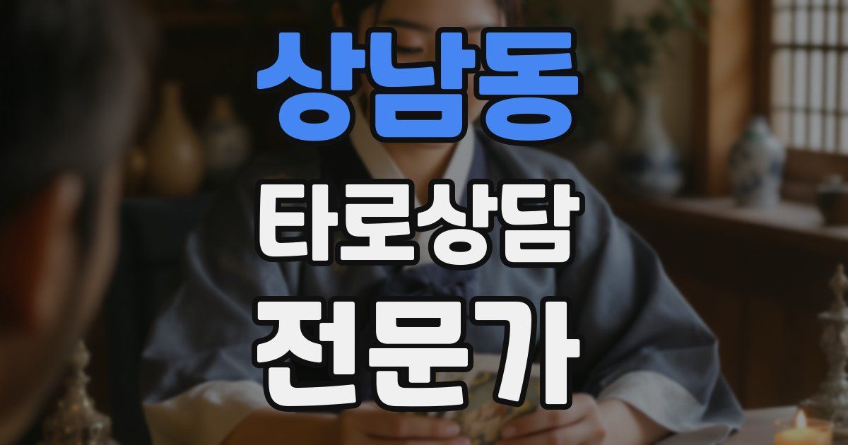 상남동 타로상담전문가 자격증