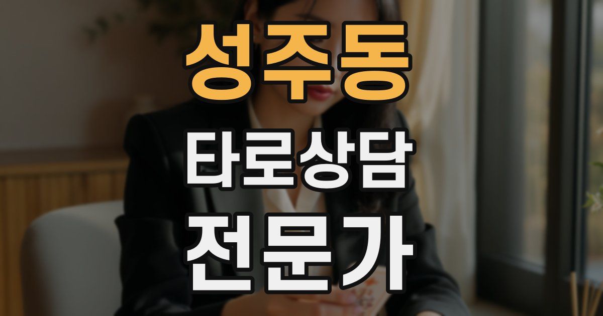 성주동 타로상담전문가 자격증