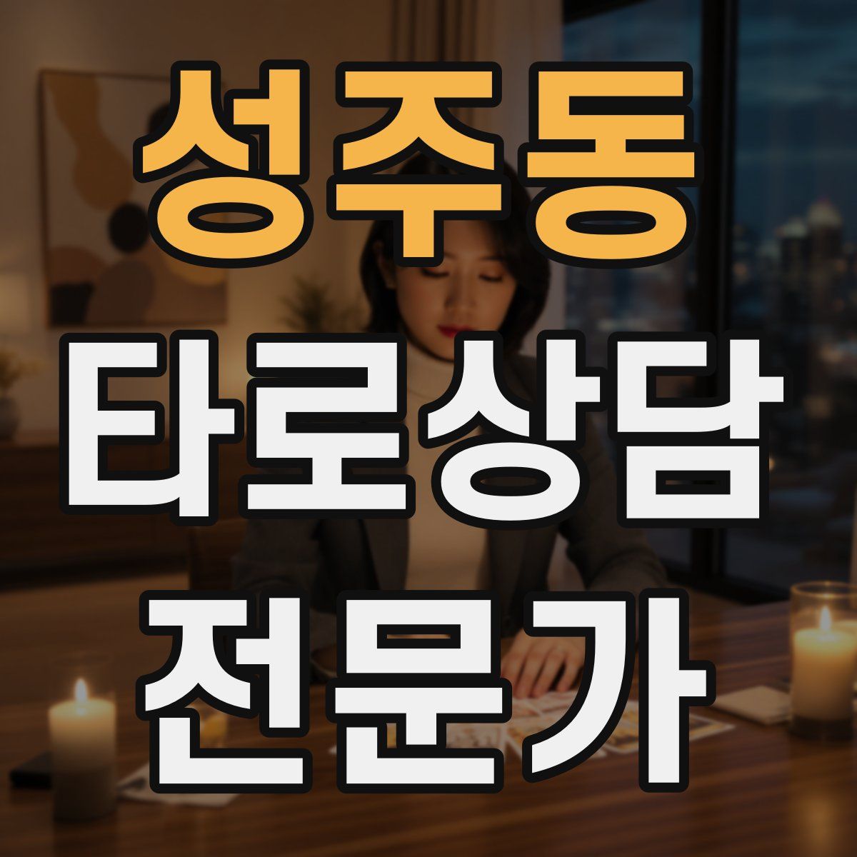 성주동 타로상담전문가 자격증