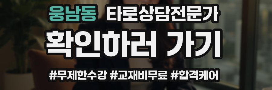웅남동 타로상담전문가 자격증