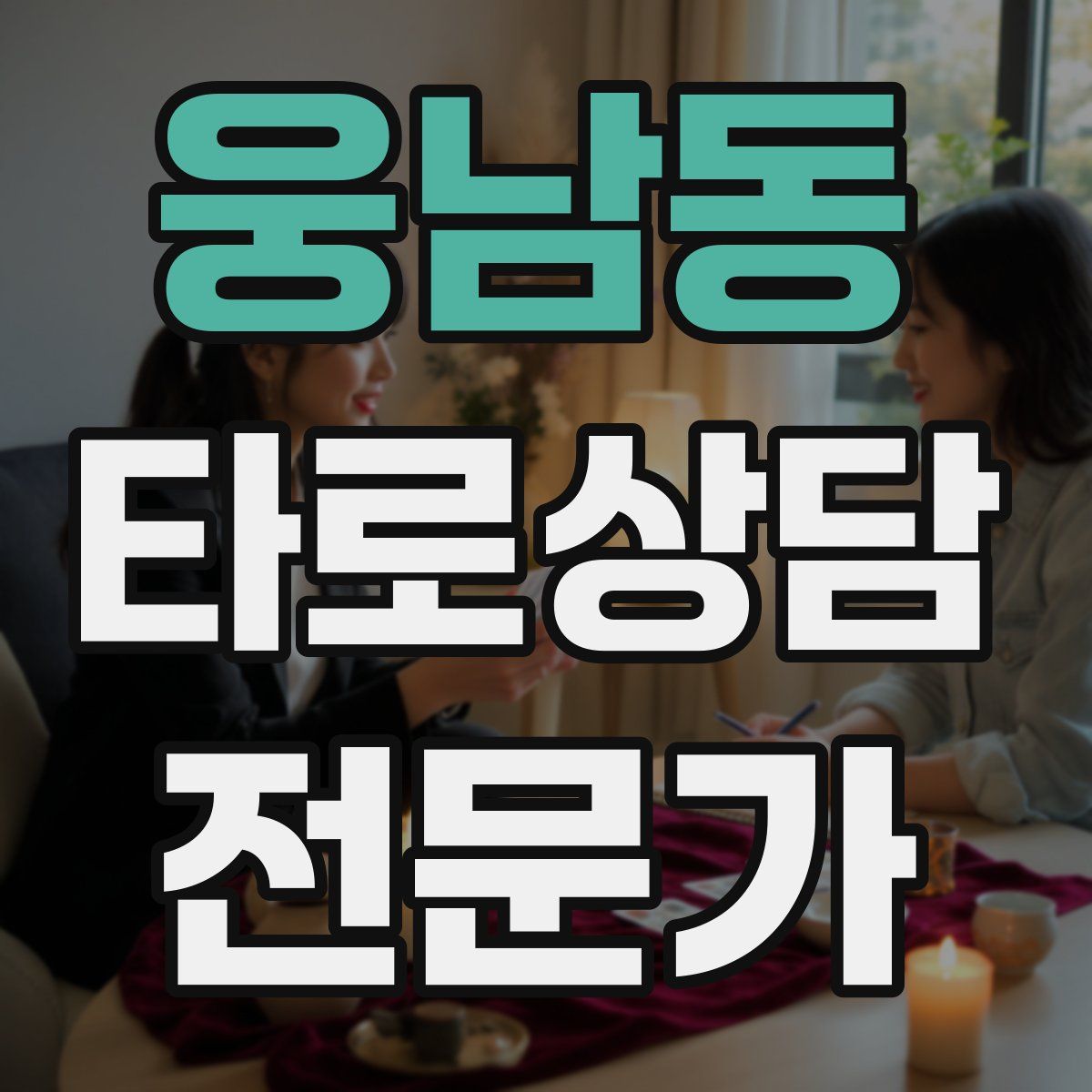웅남동 타로상담전문가 자격증