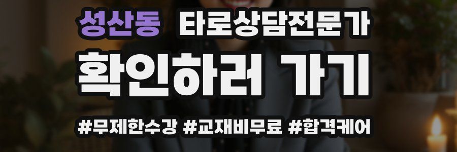 성산동 타로상담전문가 자격증