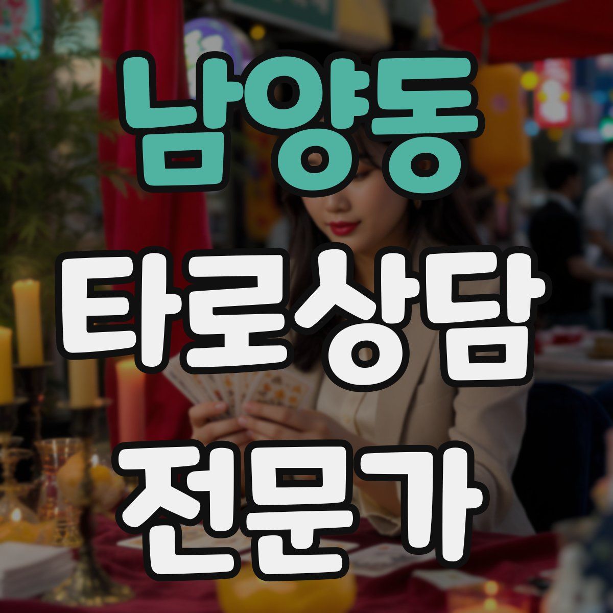 남양동 타로상담전문가 자격증