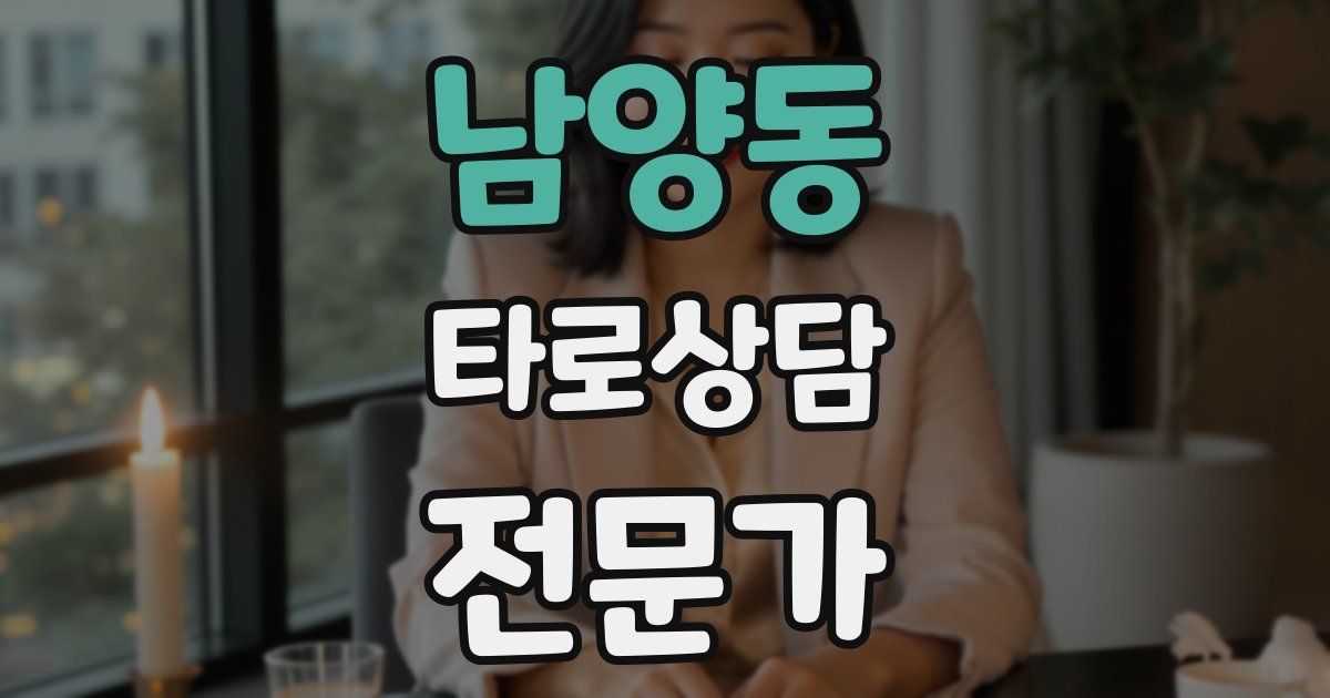 남양동 타로상담전문가 자격증