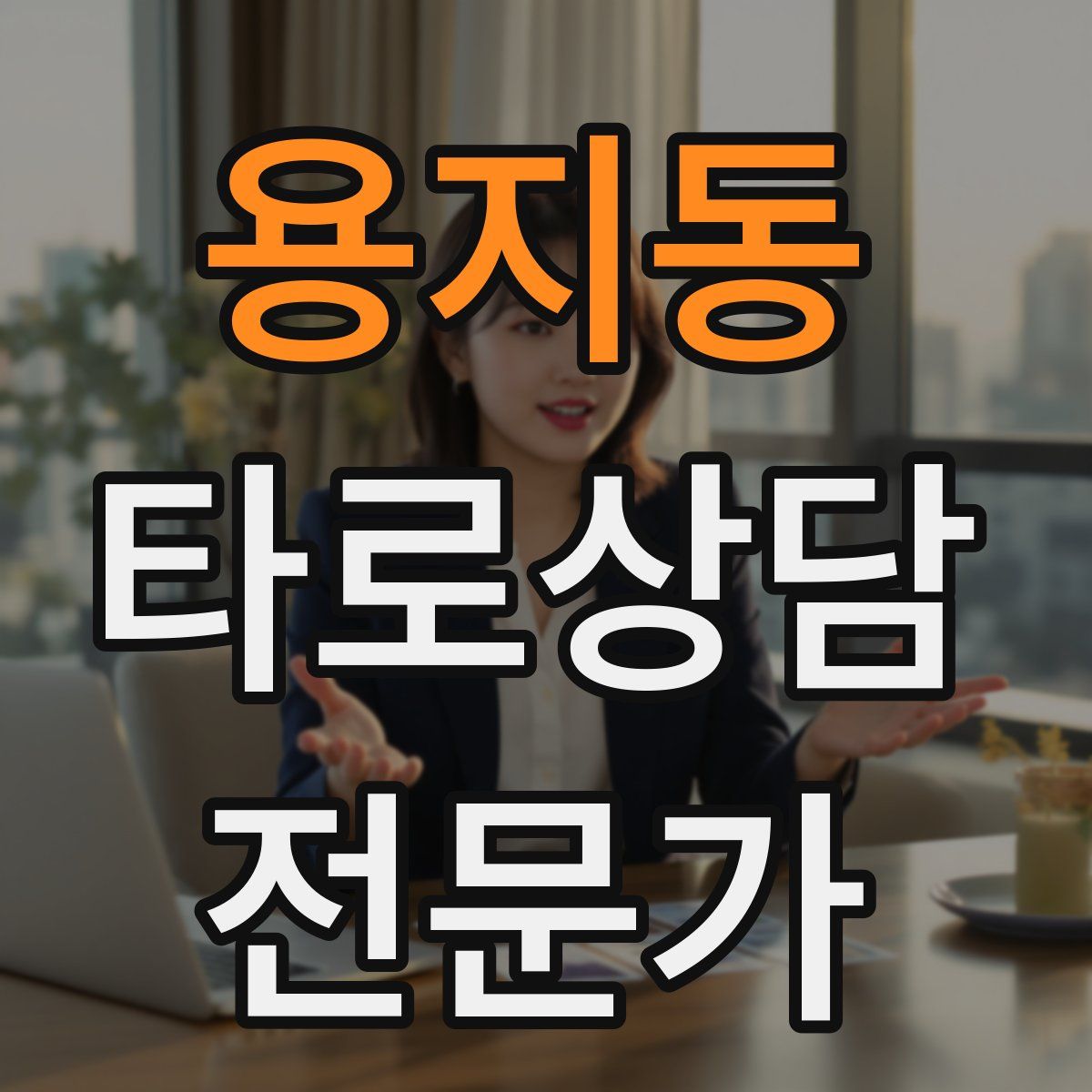 용지동 타로상담전문가 자격증