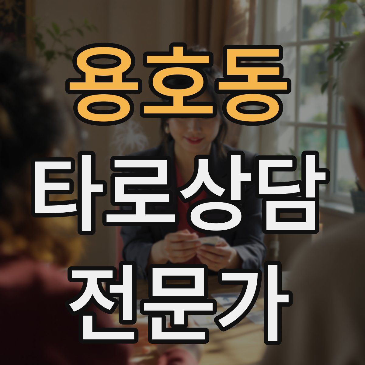 용호동 타로상담전문가 자격증