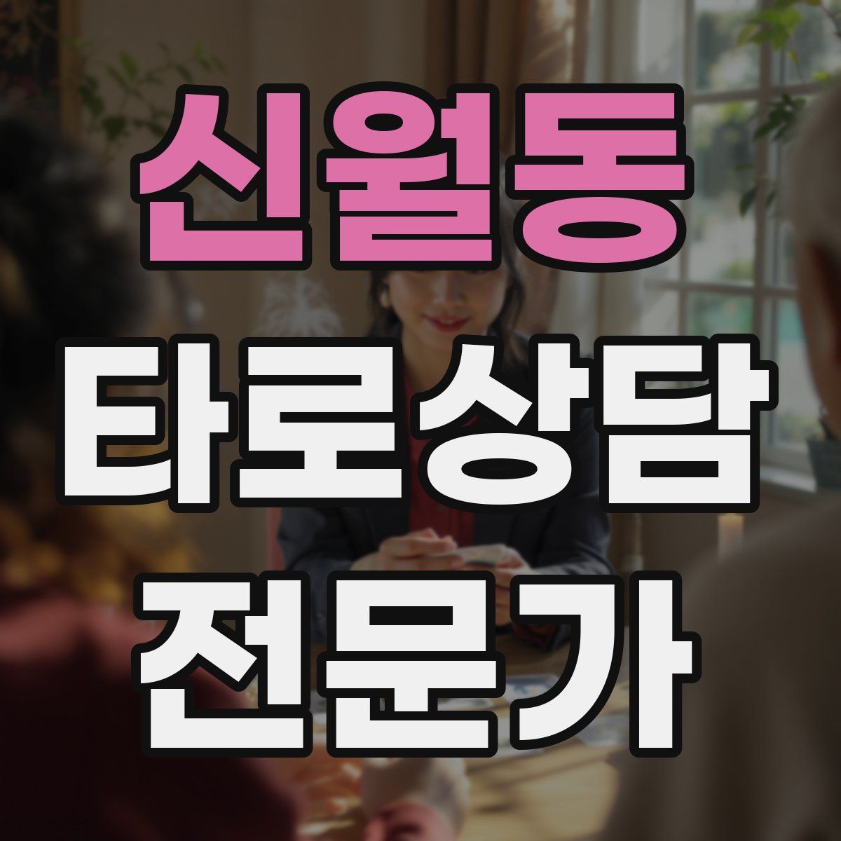 신월동 타로상담전문가 자격증