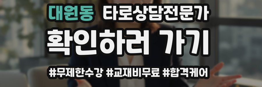 대원동 타로상담전문가 자격증