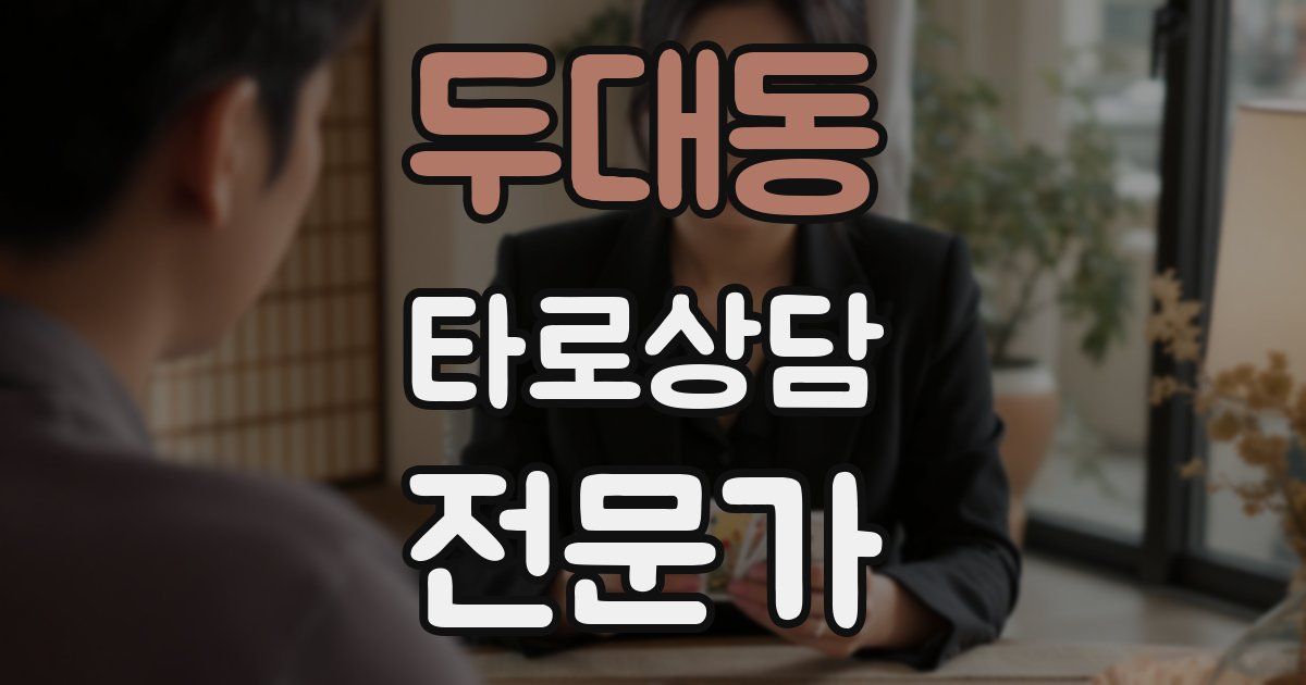 두대동 타로상담전문가 자격증