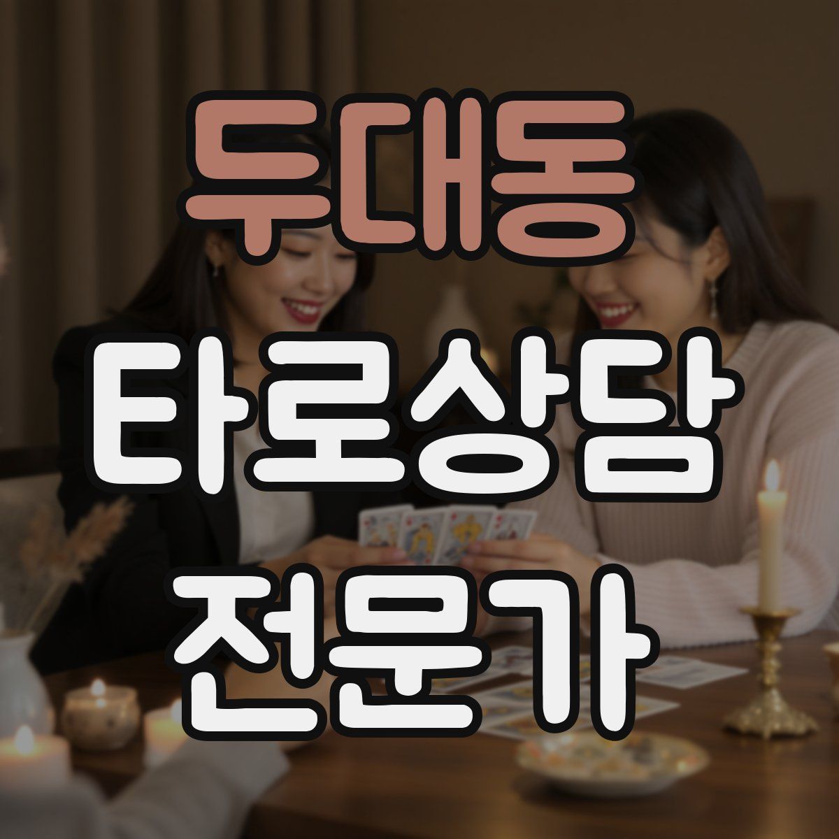 두대동 타로상담전문가 자격증