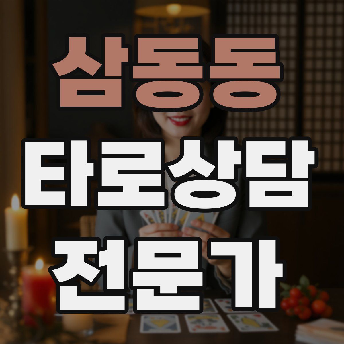 삼동동 타로상담전문가 자격증