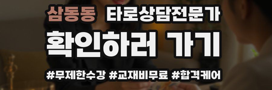 삼동동 타로상담전문가 자격증