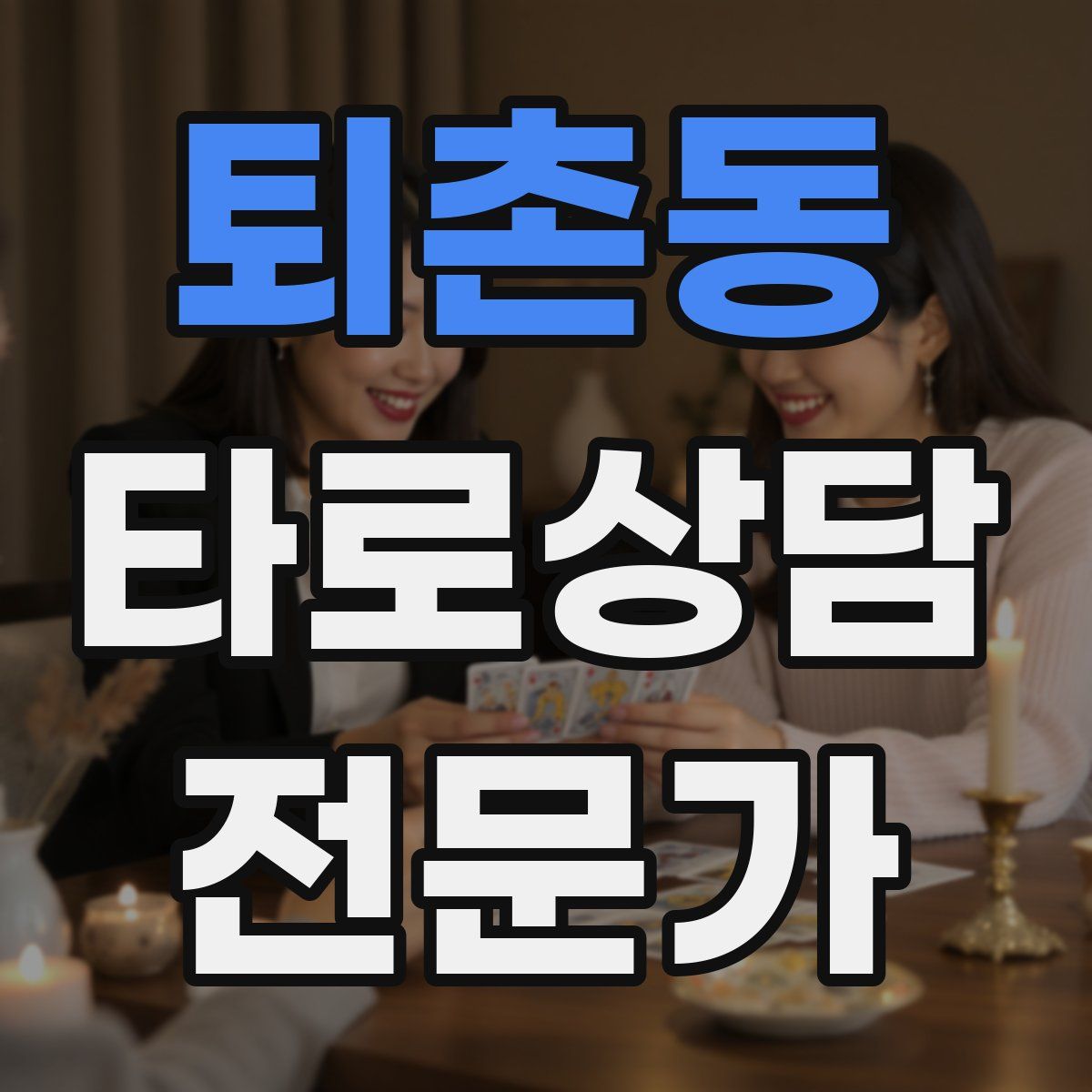 퇴촌동 타로상담전문가 자격증