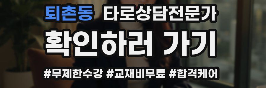 퇴촌동 타로상담전문가 자격증