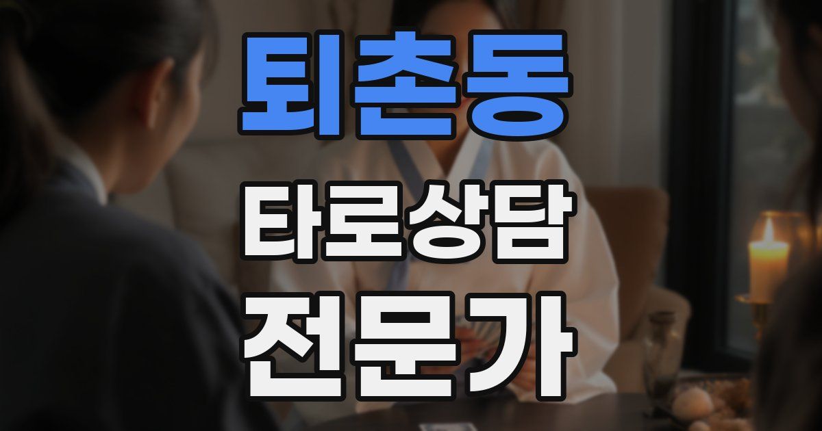 퇴촌동 타로상담전문가 자격증