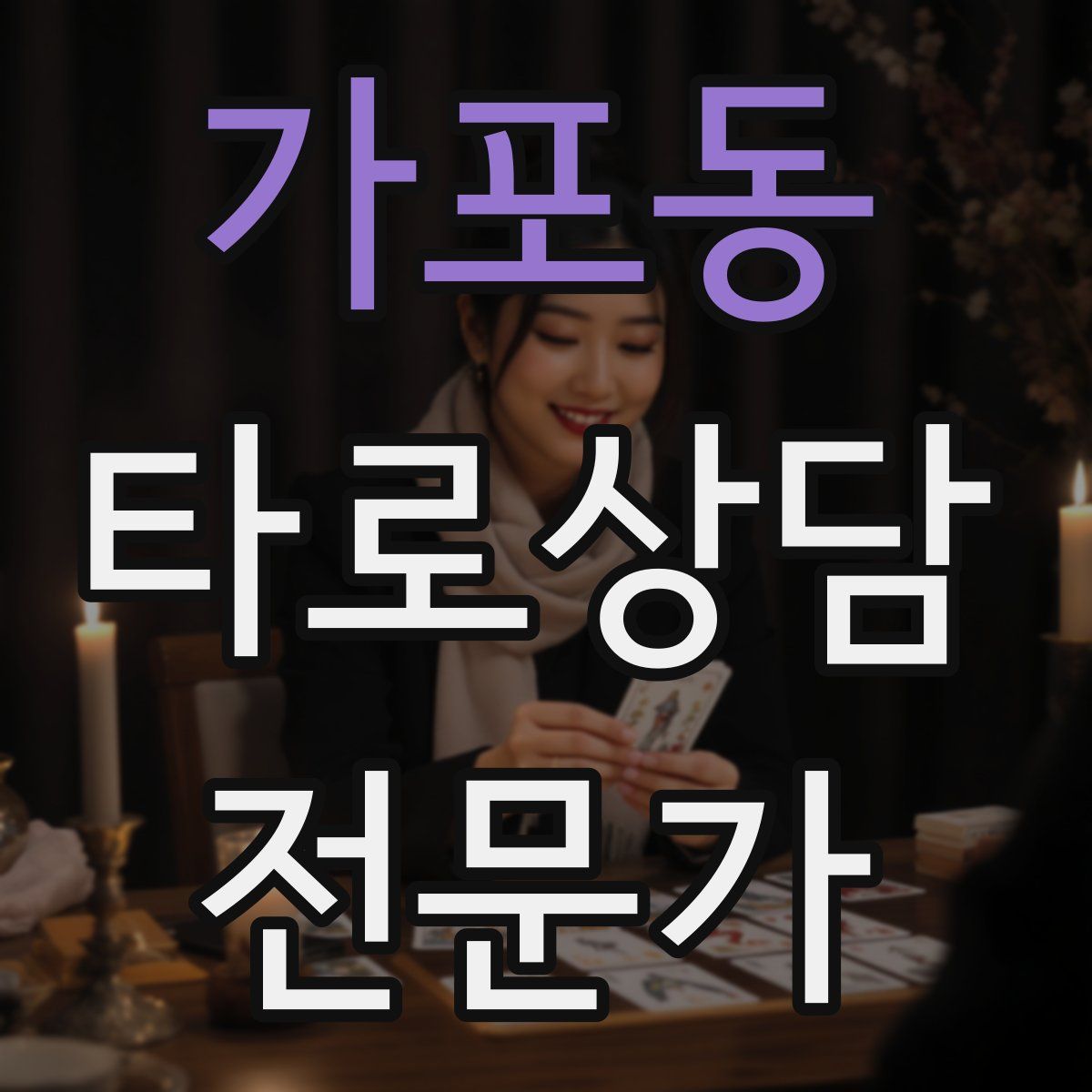 가포동 타로상담전문가 자격증
