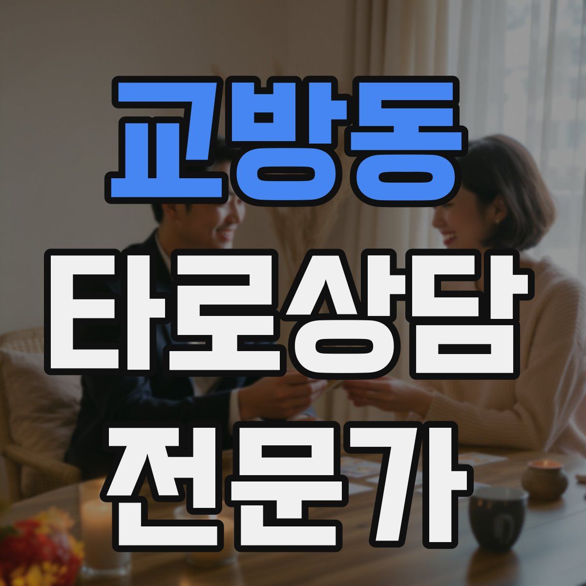 교방동 타로상담전문가 자격증