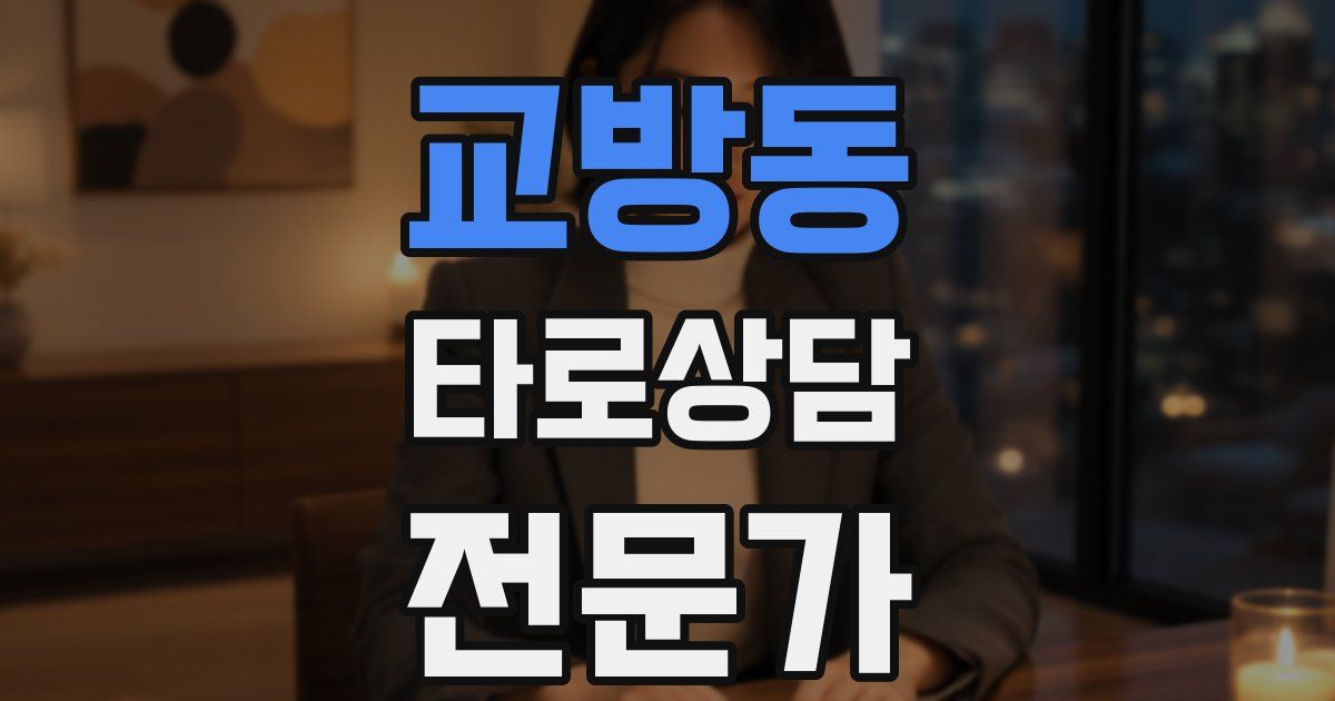 교방동 타로상담전문가 자격증